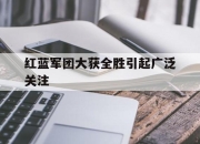 爱游戏下载平台-红蓝军团大获全胜引起广泛关注的简单介绍