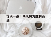 爱游戏体育娱乐-惊天一战！两队将为胜利而战的简单介绍