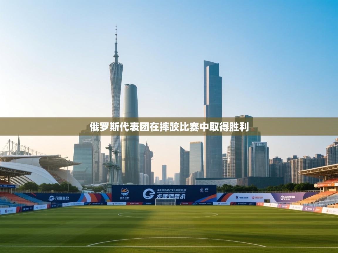 俄罗斯代表团在摔跤比赛中取得胜利 第2张