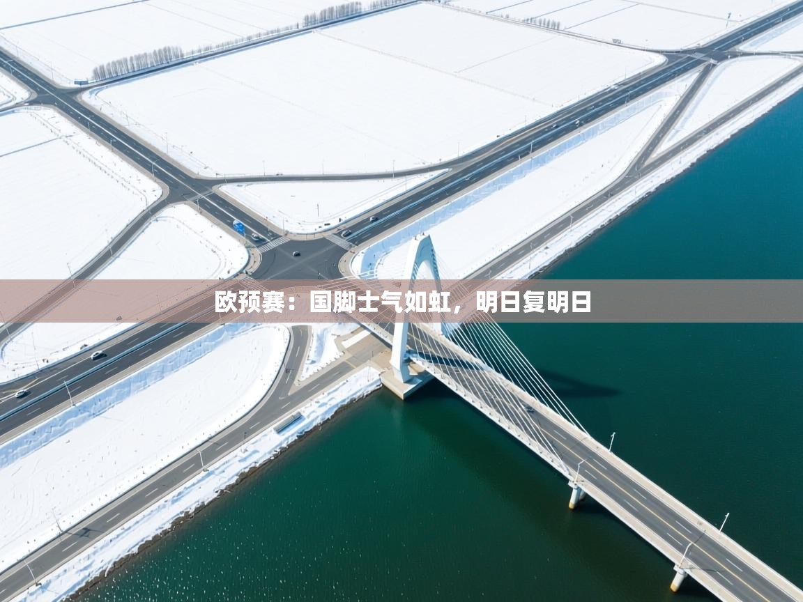 欧预赛：国脚士气如虹，明日复明日