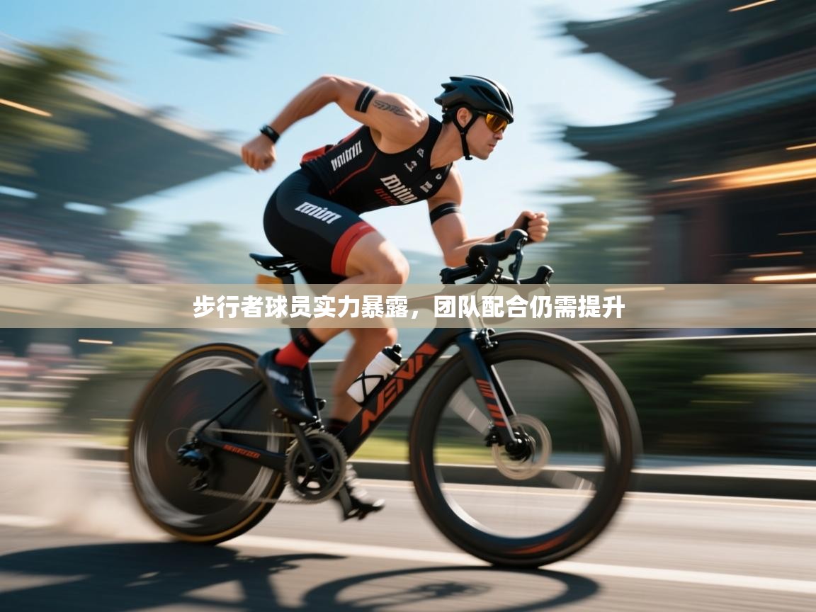 步行者球员实力暴露，团队配合仍需提升