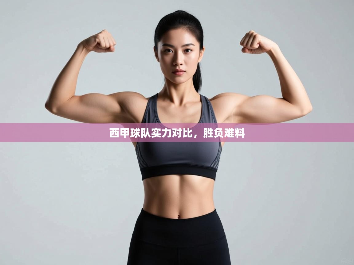 西甲球队实力对比，胜负难料