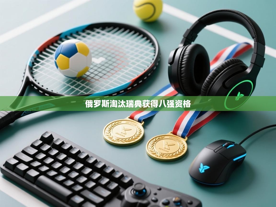 俄罗斯淘汰瑞典获得八强资格  第2张