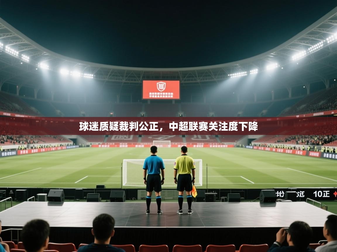 球迷质疑裁判公正，中超联赛关注度下降