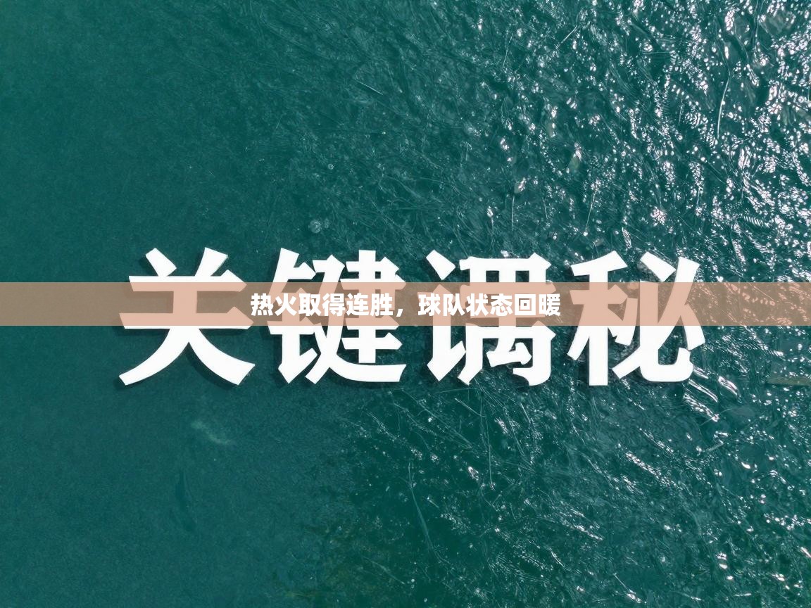 热火取得连胜，球队状态回暖