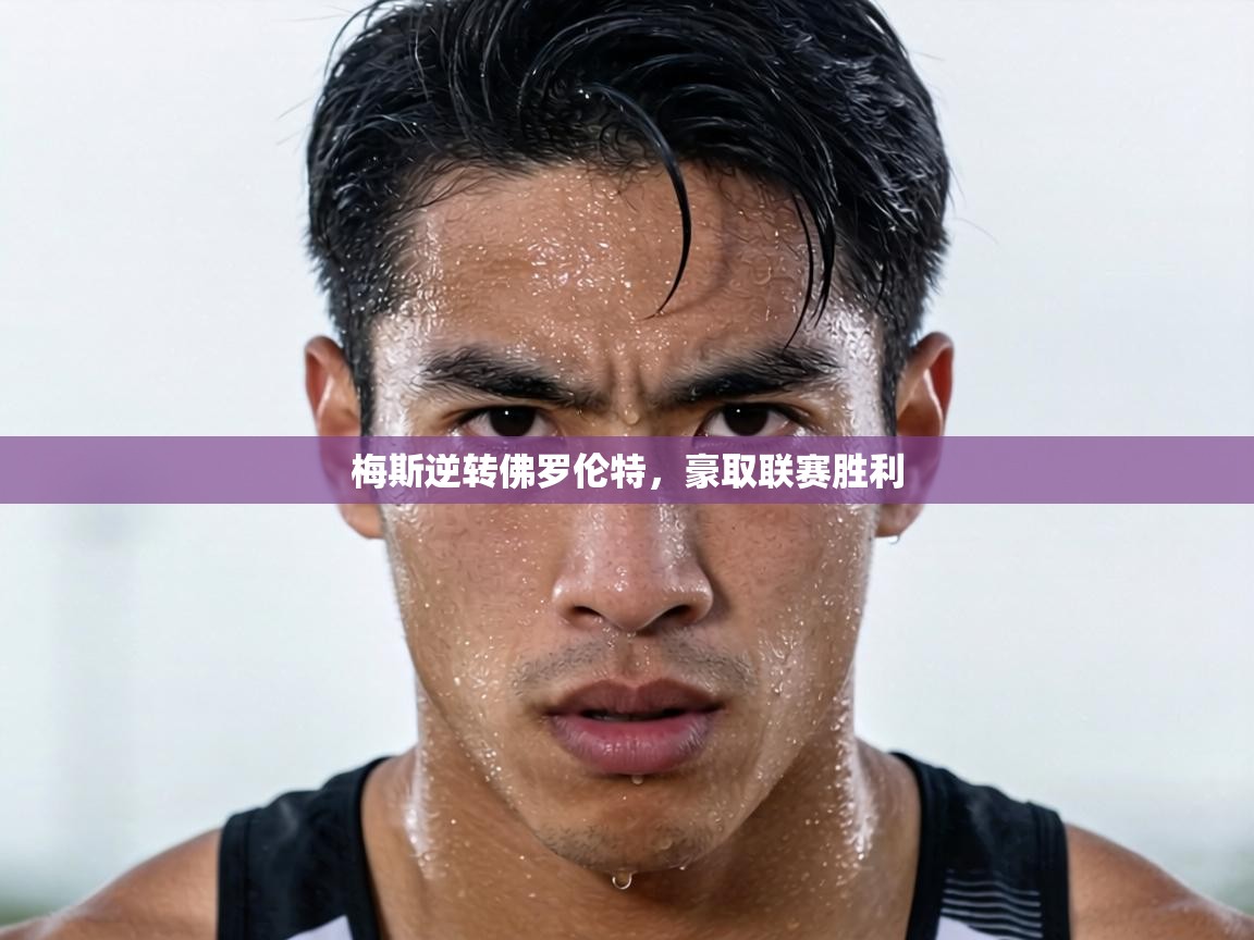 梅斯逆转佛罗伦特，豪取联赛胜利  第2张