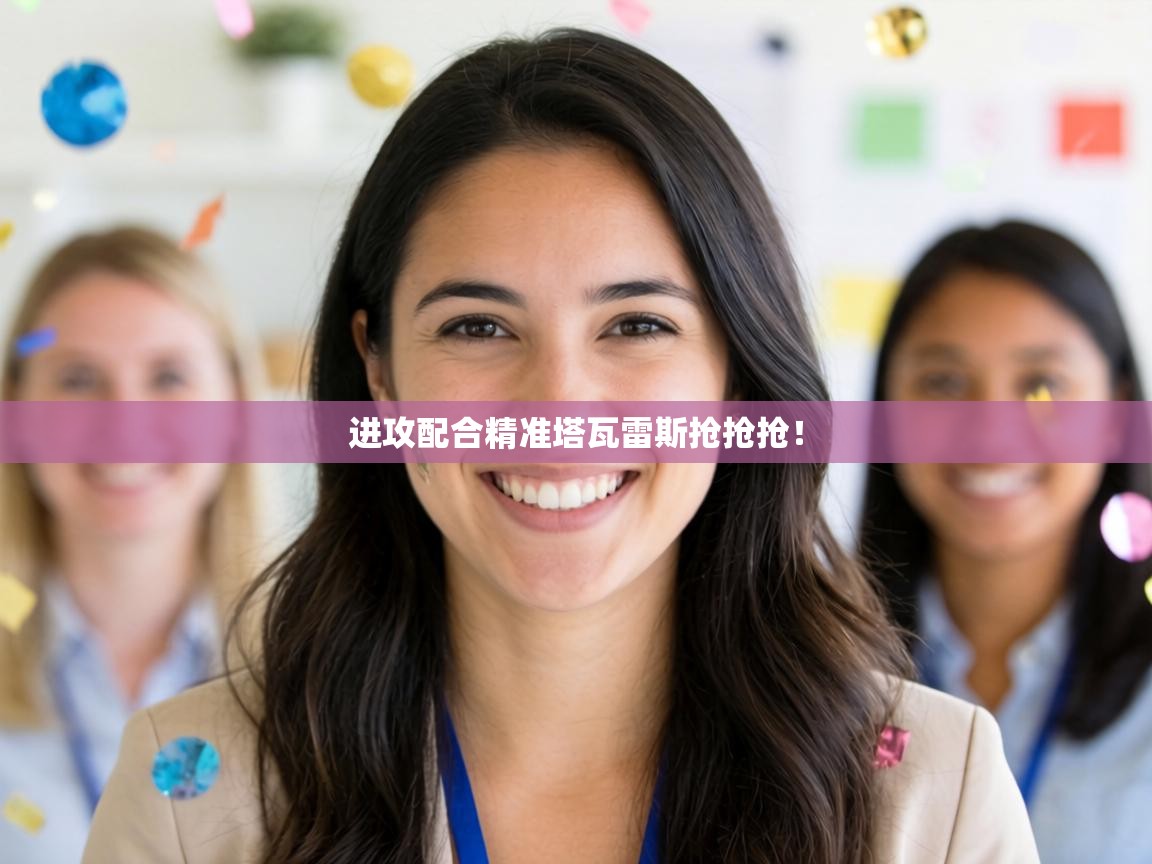 进攻配合精准塔瓦雷斯抢抢抢！  第2张