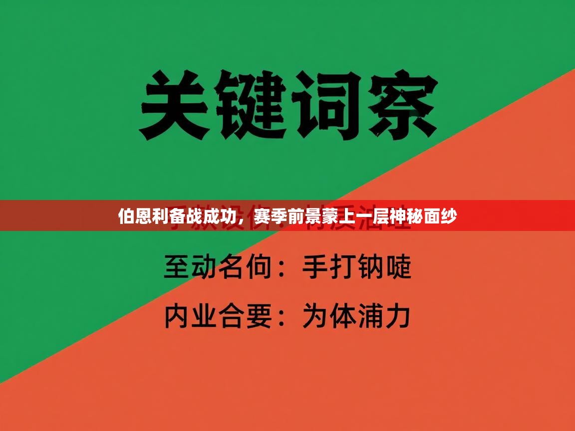 伯恩利备战成功，赛季前景蒙上一层神秘面纱